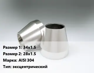 Переход нержавеющий 34х1.5х28х1.5 Сталь: AISI 304 эксцентрический